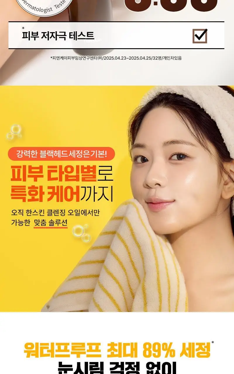 [NEW/단독기획] 한스킨 클렌징오일&블랙헤드 피부타입 3종 150ml 기획 (+30ml 증정) 상세페이지 56